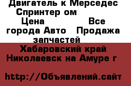 Двигатель к Мерседес Спринтер ом 612 CDI › Цена ­ 150 000 - Все города Авто » Продажа запчастей   . Хабаровский край,Николаевск-на-Амуре г.